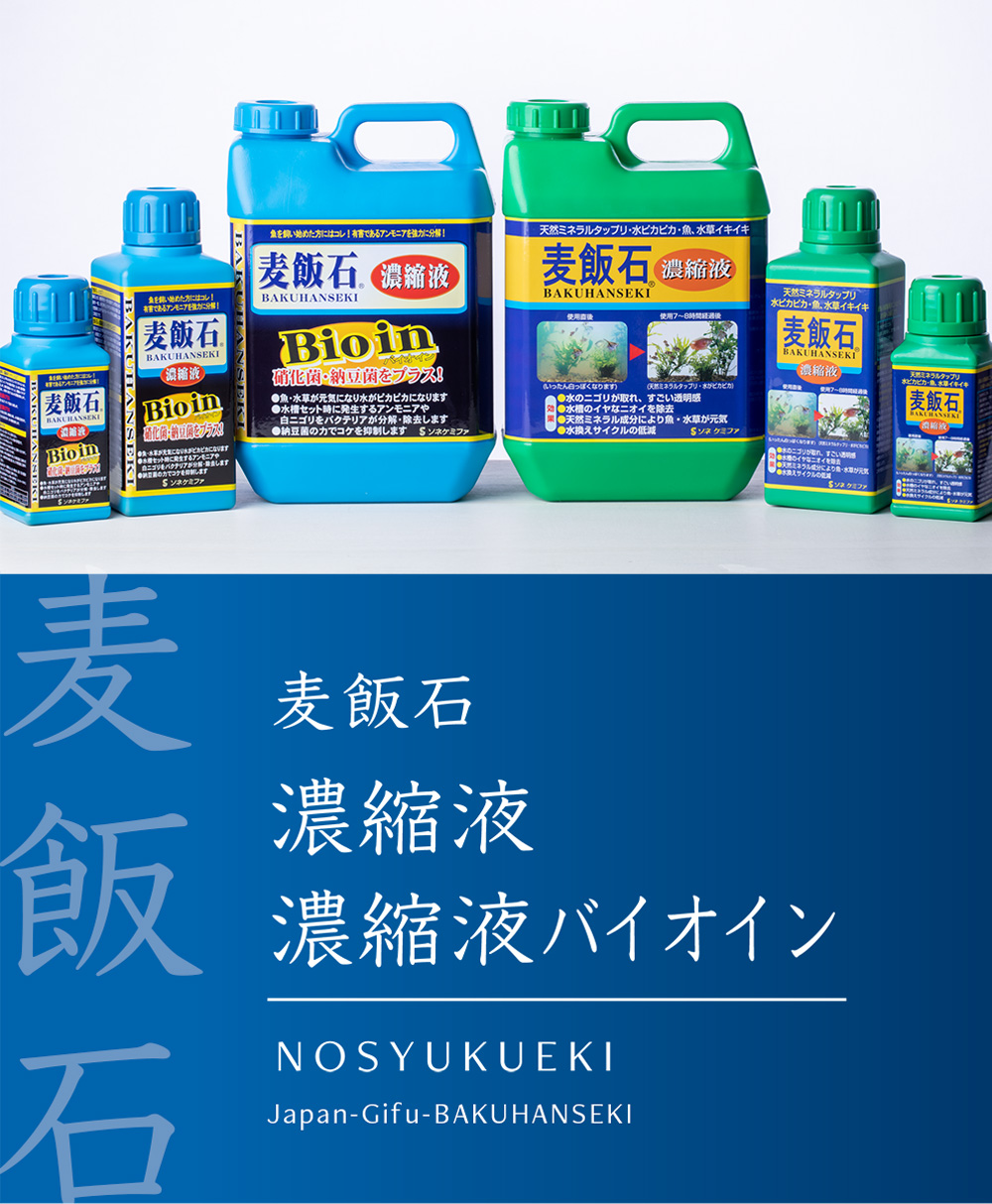 麦飯石 濃縮液・濃縮液バイオイン - 株式会社ソネケミファ