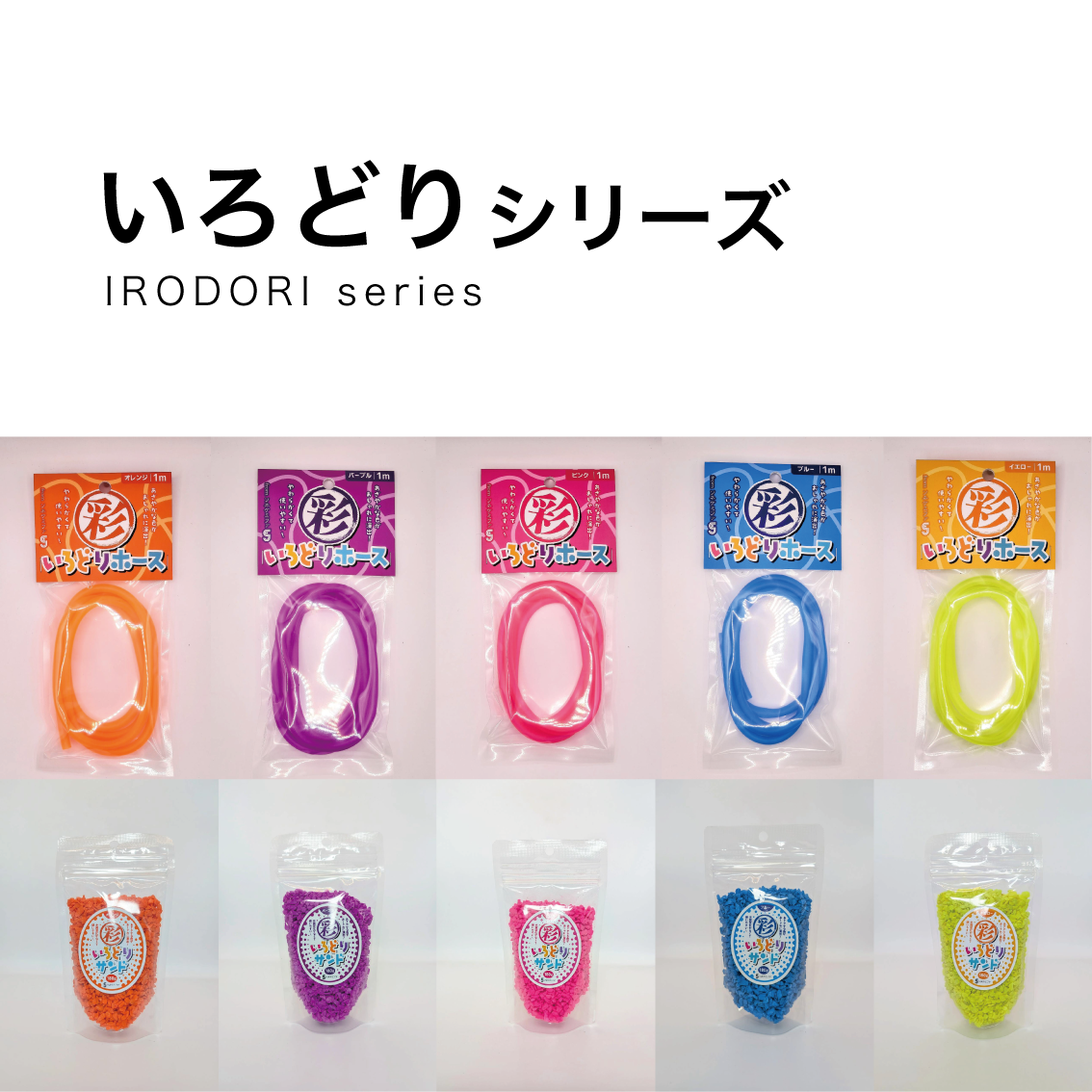 ソネケミファいろどりシリーズ